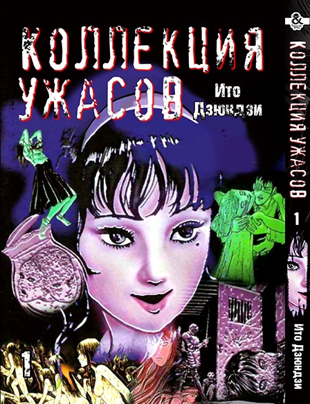 Ито Дзюндзи. Коллекция ужасов. Том 1 | Itou Junji. Kyoufu Manga Collection. Vol. 1