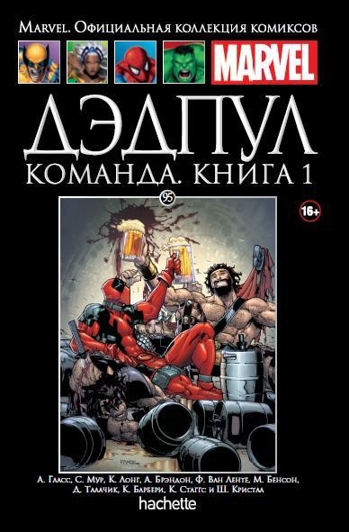 Дедпул. Команда. Том 1. Книга 95