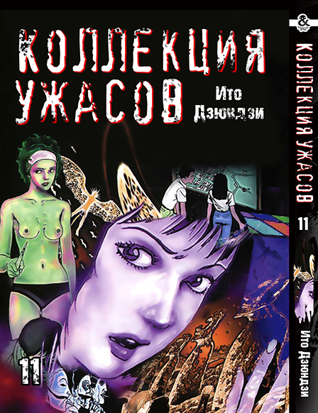 Іто Дзюндзи. Колекція жахів. Том 11 | Itou Junji. Kyoufu Manga Collection. Vol. 11