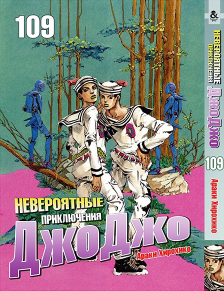 Неймовірні пригоди ДжоДжо. Том 109 | Jojo no Kimyou na Bouken. Vol. 109