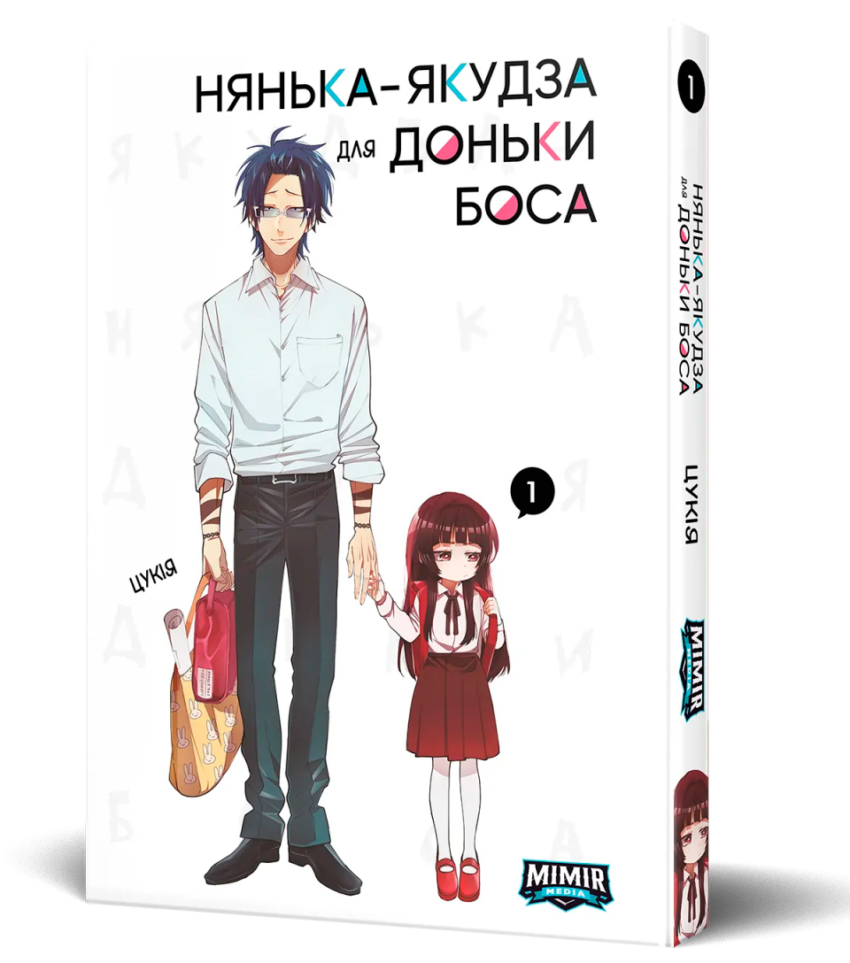 Няня-якудза для дочери боса. Том 1 | Цукия