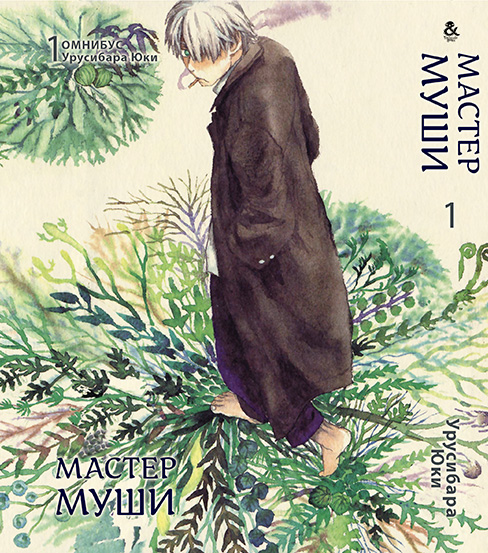 Мастер Муши. Том 1 | Mushishi. Vol. 1