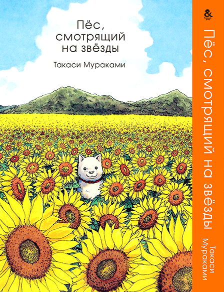 Собака, що дивиться в зірки | Hoshi Mamoru Inu