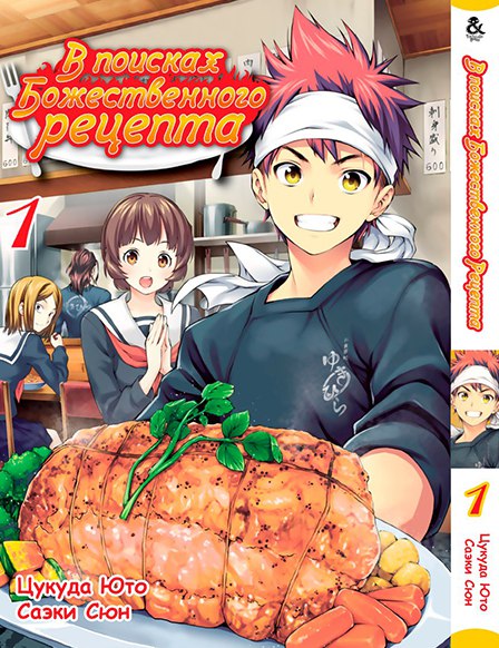 В поисках божественного рецепта. Том 1 | Shokugeki no Soma. Vol. 1