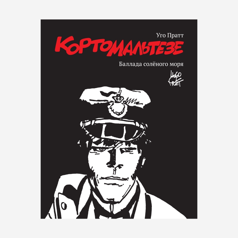 Корто Мальтезе. Балада солоного моря (Чорно-біле видання)