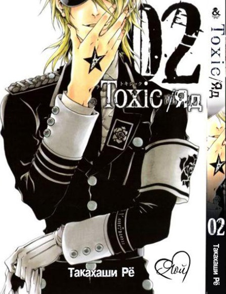 Токсико. Яд. Том 2 | Toxic. Vol. 2