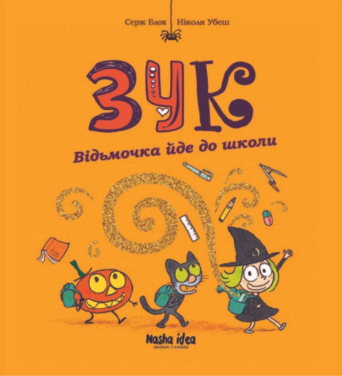 Зук. Книга 4. Відьмочка йде до школи
