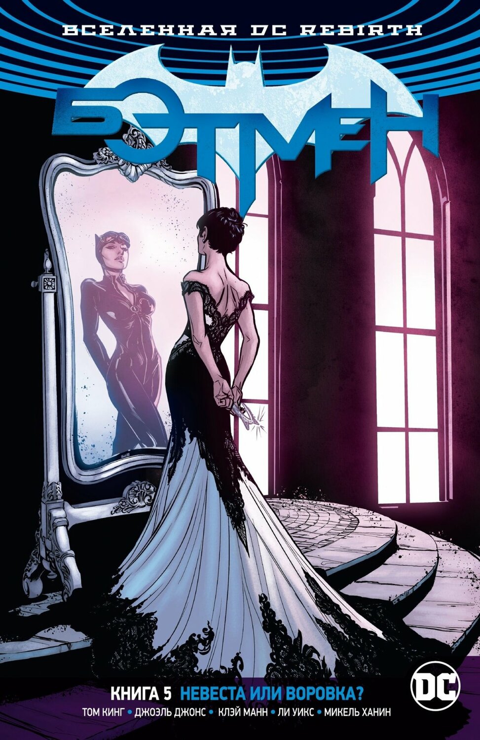 Всесвіт DC Rebirth. Бетмен. Книга 5. Наречена чи злодійка?