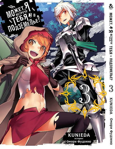 Может, я встречу тебя в подземелье? Том 3 | Dungeon ni Deai wo Motomeru no wa Machigatteiru Darou ka. Vol. 3
