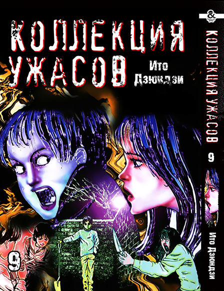 Ито Дзюндзи. Коллекция ужасов. Том 9 | Itou Junji. Kyoufu Manga Collection. Vol. 9