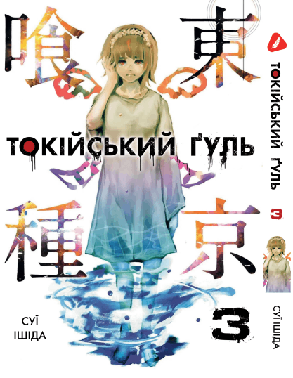 Манга Токийский гуль. Том 3 (укр)