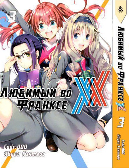 Любимый во Франксе. Том 3 | Darling in the FranXX. Vol. 3