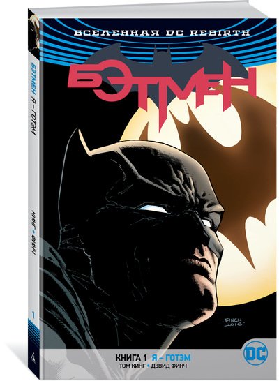 Всесвіт DC Rebirth. Бетмен. Книга 1. Я - Готем