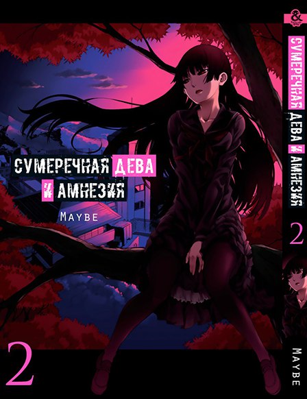 Сумеречная Дева и Амнезия. Том 2 | Dusk Maiden of Amnesia. Vol. 2