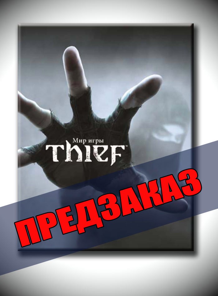 Мир игры Thief. Предзаказ