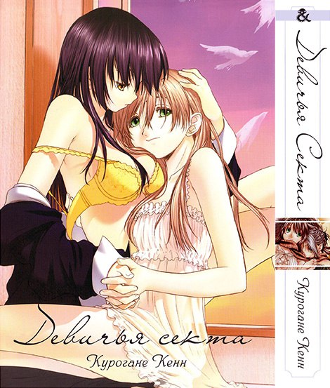 Дівоча Секта | Shoujo Sect