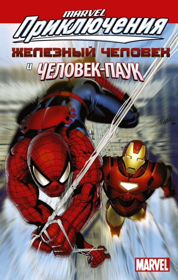 Marvel Пригоди. Залізний Человік і Человік-Павук