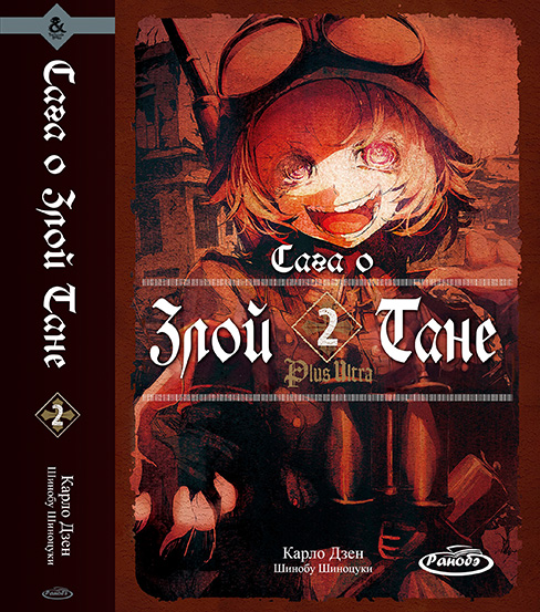 Ранобэ Сага о Злой Тане. Том 2 | Youjo Senki. Vol. 2