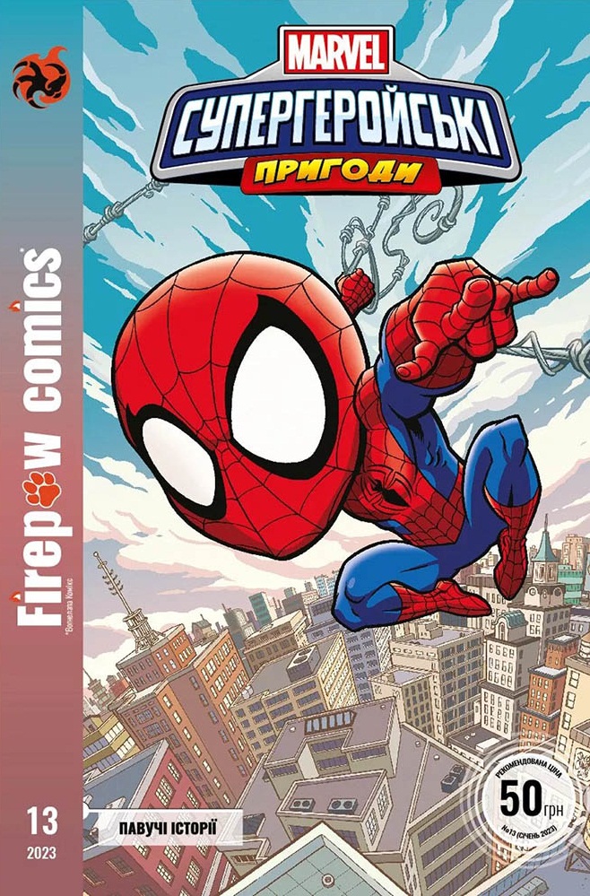 MARVEL. Супергеройські пригоди #13. Павучі історії