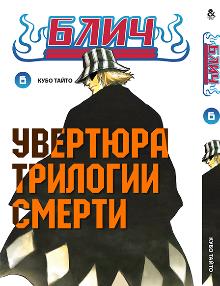 Блич. Том 6 | Bleach. Vol. 6