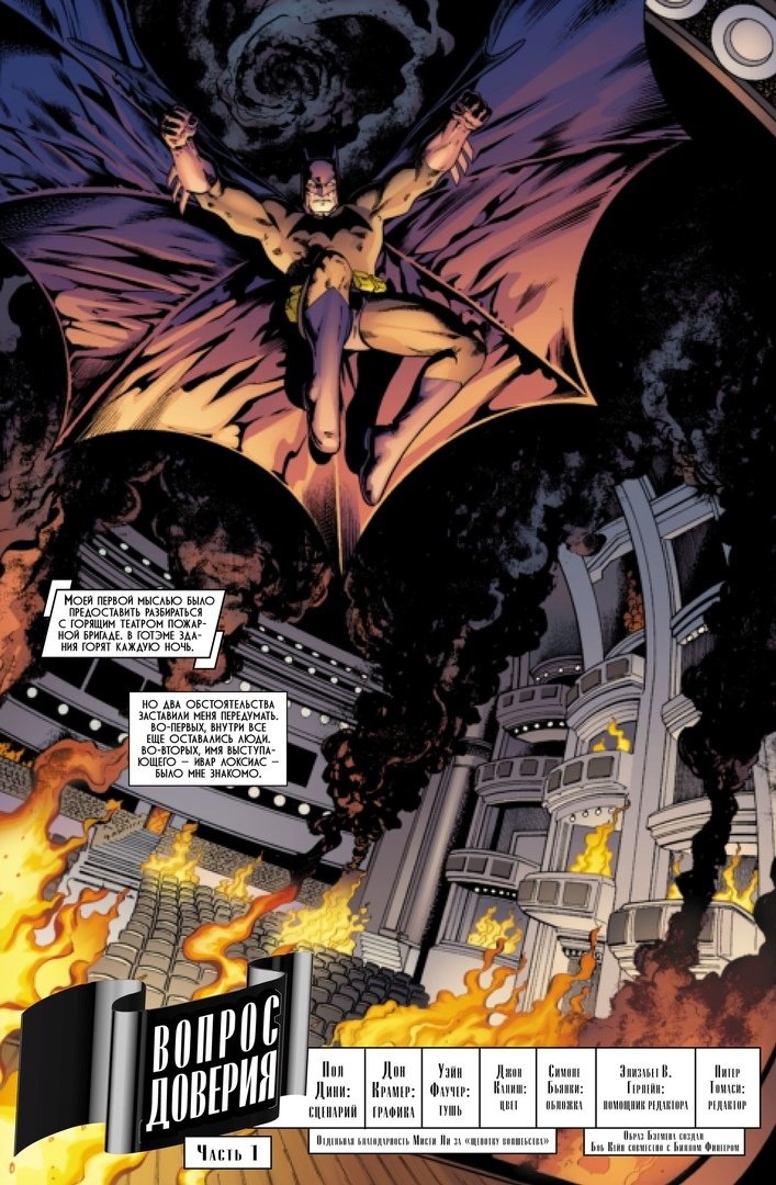 Бетмен. Detective Comics. Питання довіри (Сингл)