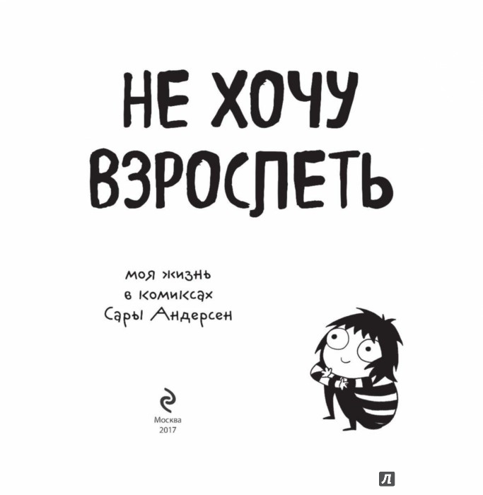 Не хочу дорослішати