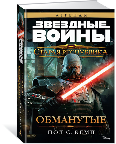 Зоряні війни. Стара Республіка. Обмануті