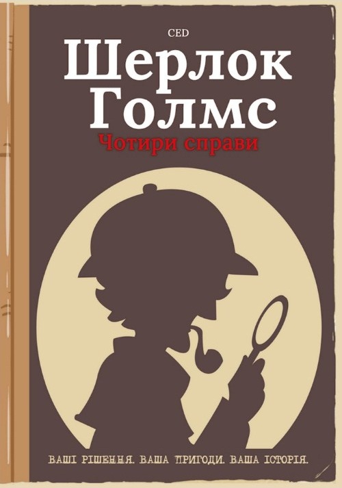 Шерлок Голмс. Чотири справи