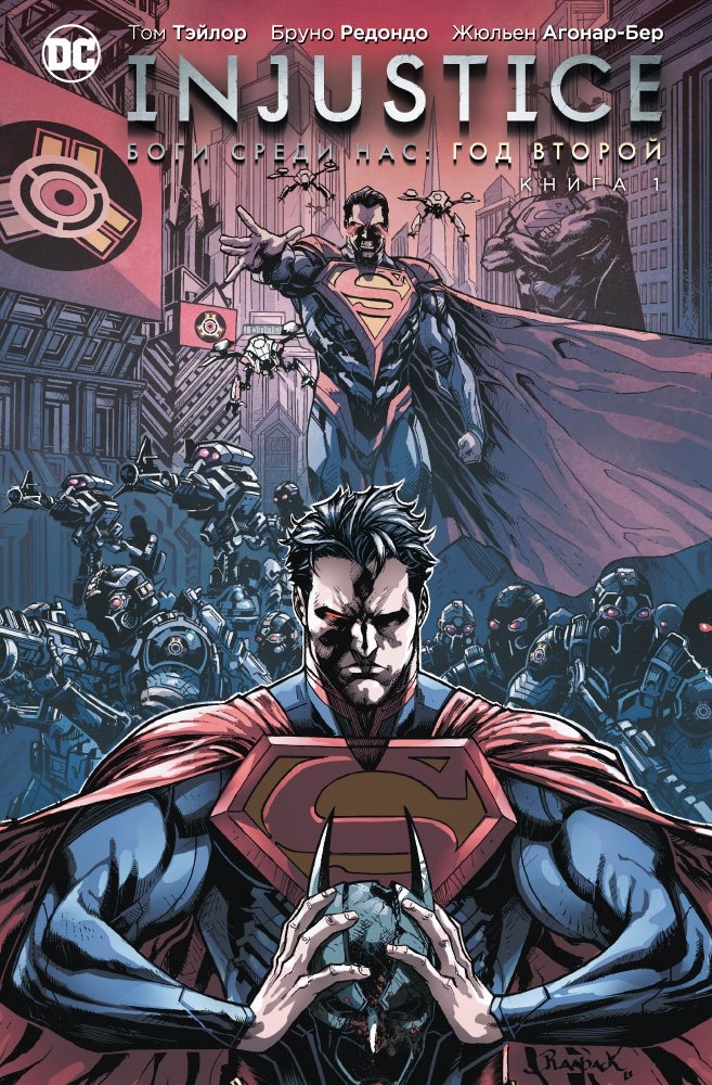 Injustice. Боги серед нас. Рік Другий. книга 1