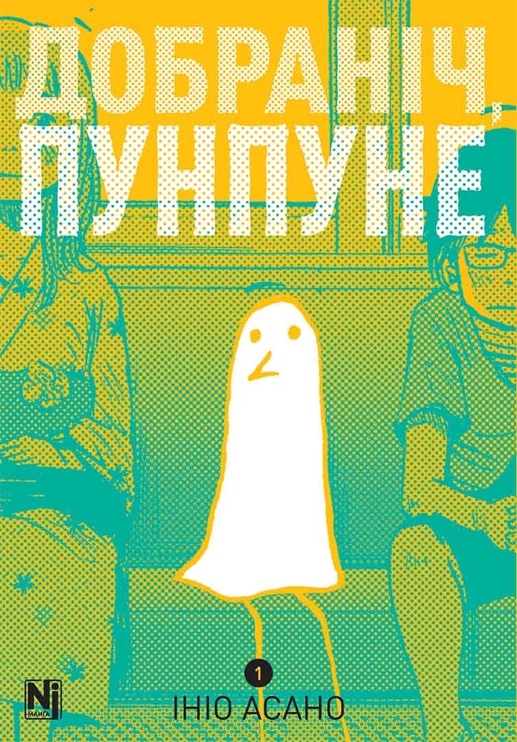 Доброй ночи, Пунпуне. Том 1