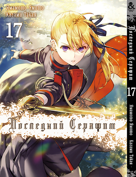 Останній Серафим. Том 17 | Seraph of the End. Vol. 17