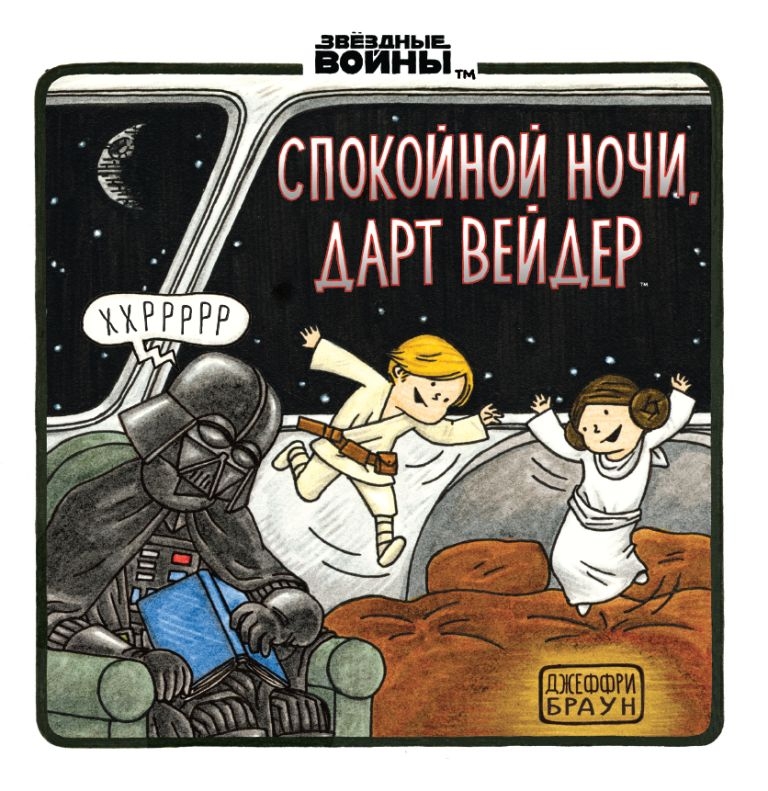 Доброї ночі, Дарт Вейдер
