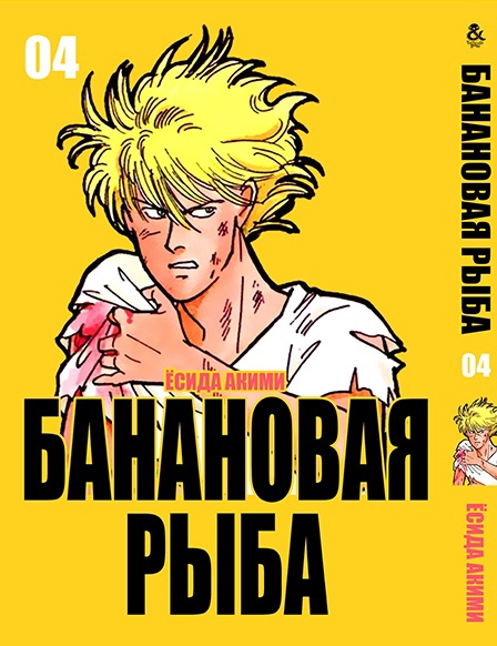 Банановая рыба. Том 4 | Banana Fish. Vol. 4