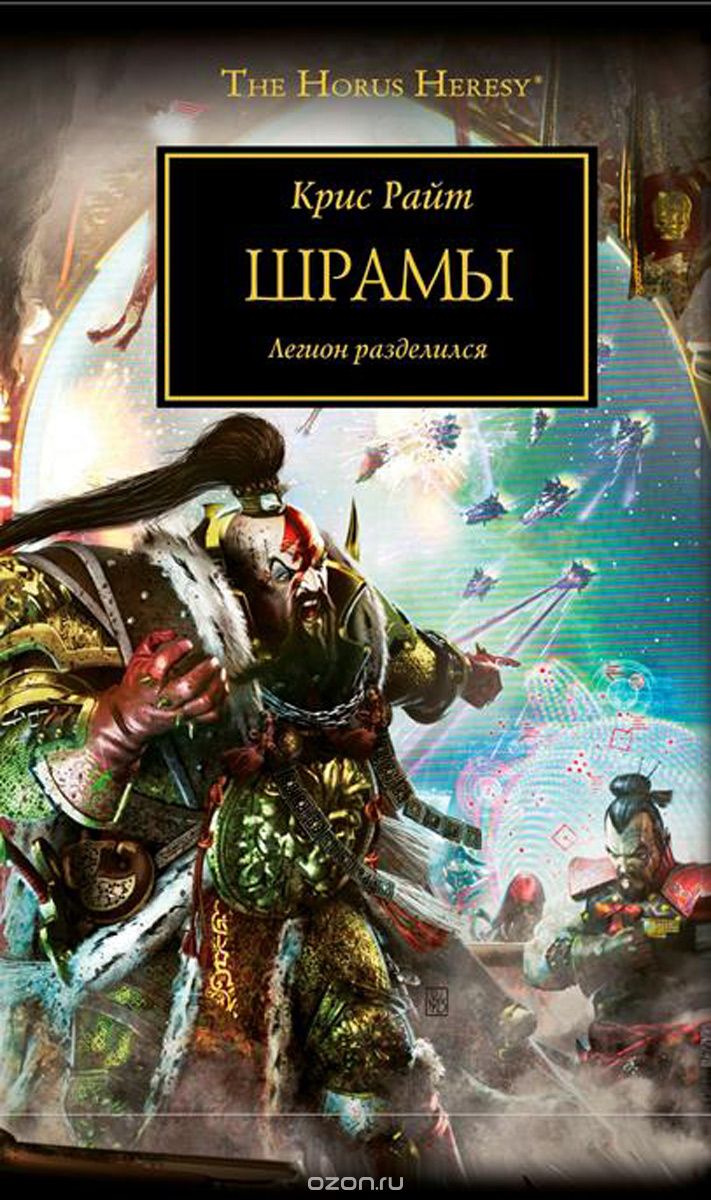Warhammer 40000. Історія Горуса. Шрами