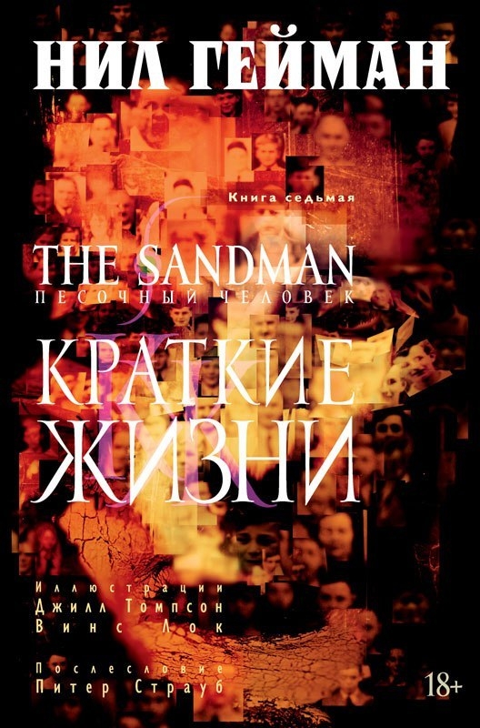 Пісочна людина. Книга 7. Короткі Життя