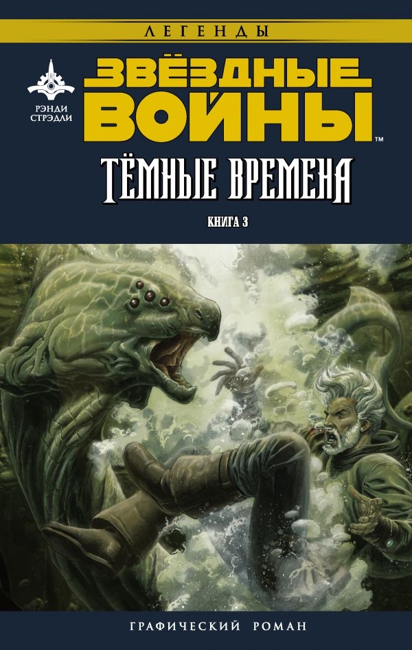 Зоряні війни. Темні часи. Книга 3