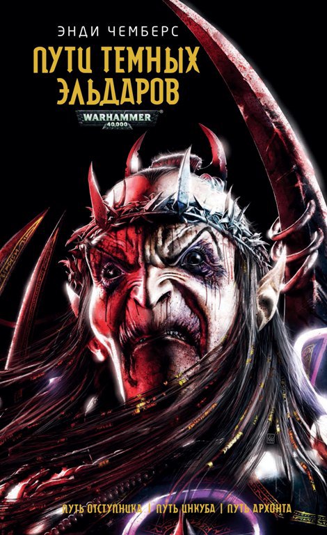 Warhammer 40000. Шляхи Темних Ельдарів
