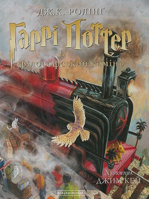 Гаррі Поттер і філософський камінь. Ілюстроване видання