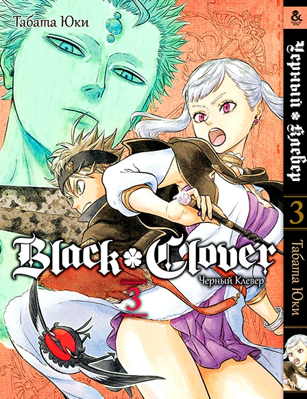 Чорна Конюшина. Том 3 | Black Clover. Vol. 3