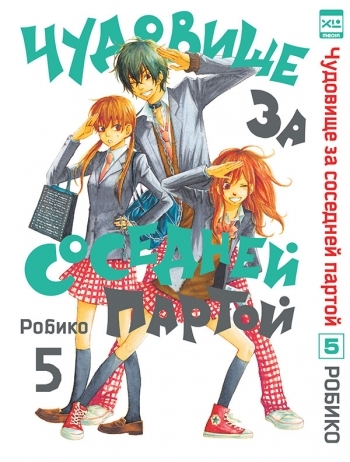 Чудовисько за сусідньою партою. Том 5