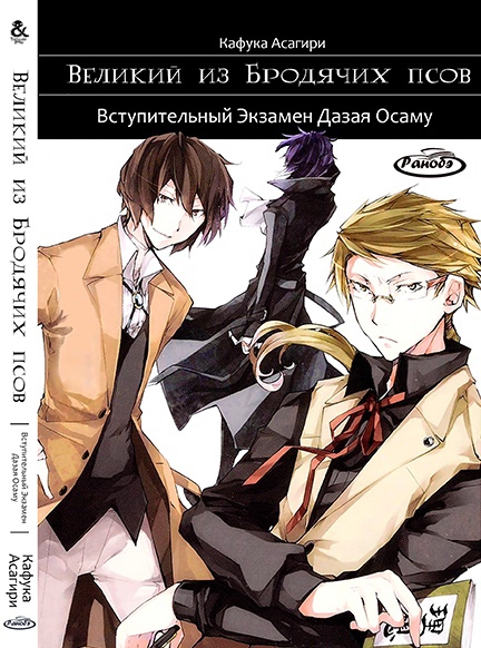 Ранобе Великий з Бродячих псів. Том 1. Вступний іспит Дазая Осаму | Bungou Stray Dogs. Vol. 1. Dazai Osamu no Nyusha Shiken