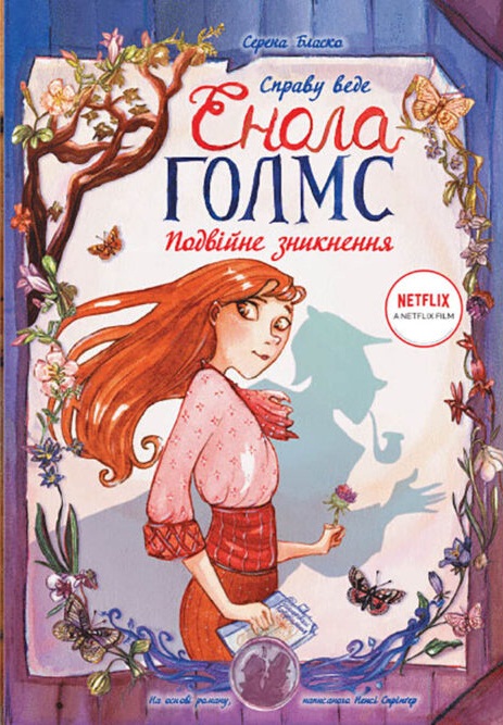 Справу ведёт Енола Голмс. Книга 1. Двойное исчезновение
