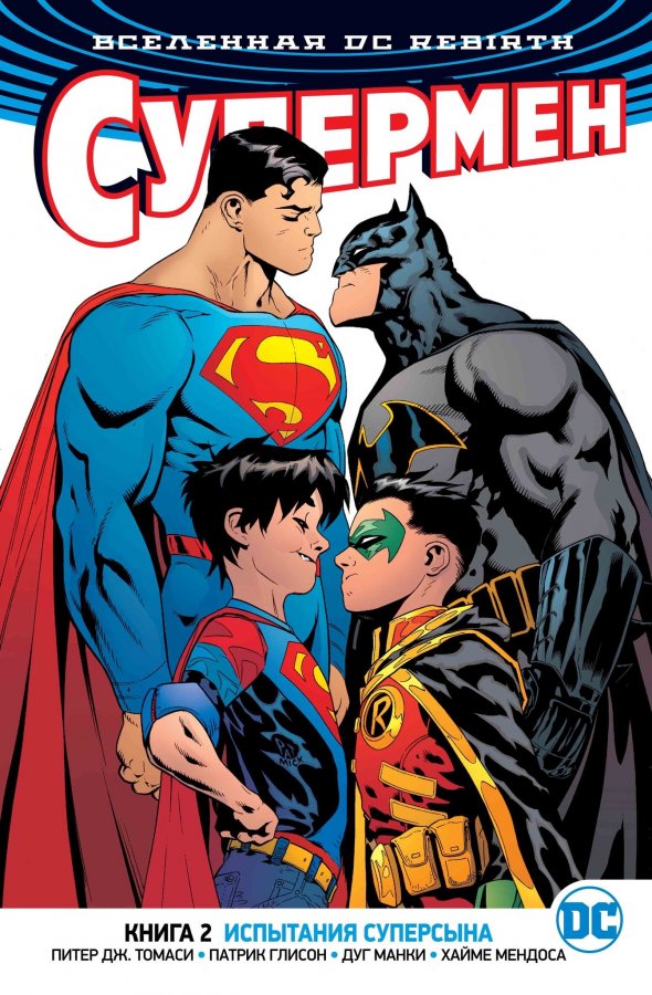 Всесвіт DC Rebirth. Супермен. Книга 2. Випробування Суперсина