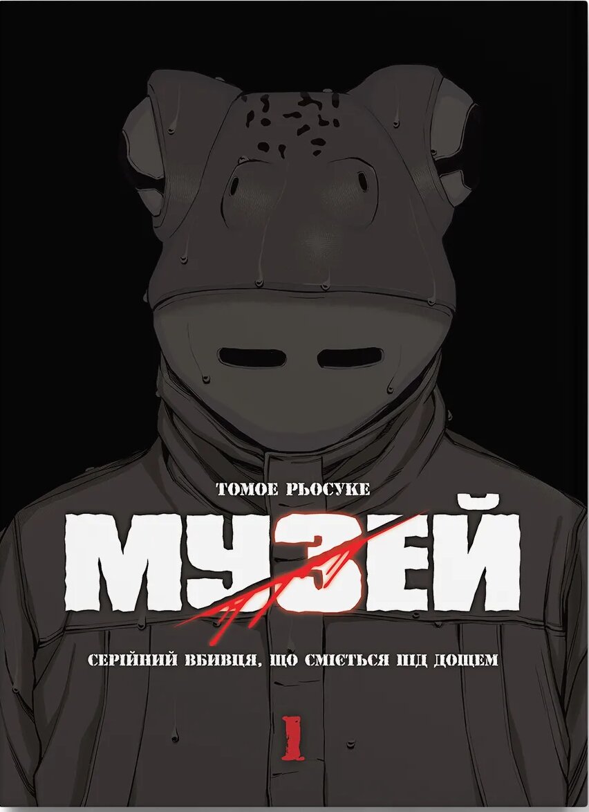 Музей. Том 1