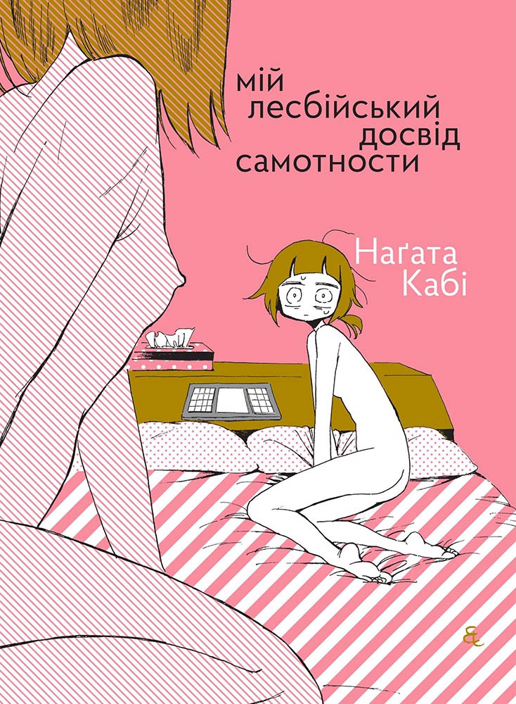 Мій лесбійський досвід самотности