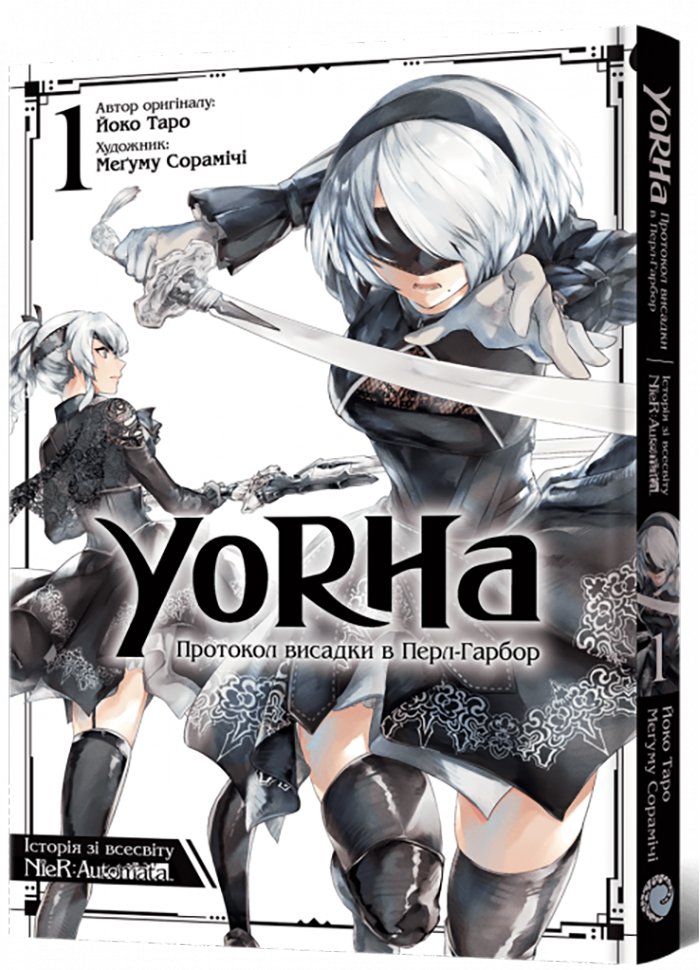 YoRHa: Протокол висадки в Перл-Гарбор. Том 1
