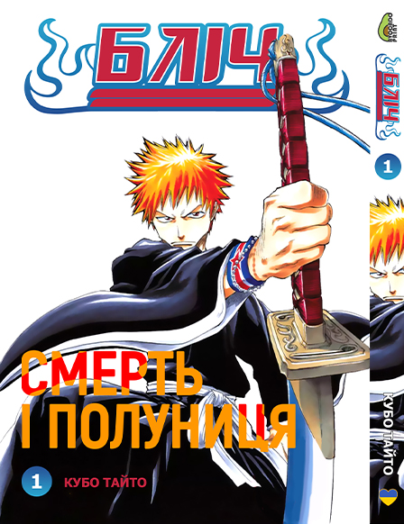 Блич Том 01 | Bleach vol. 1