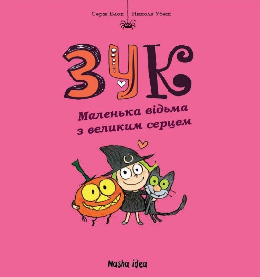 Зук. Книга 1. Маленька відьма з великим серцем