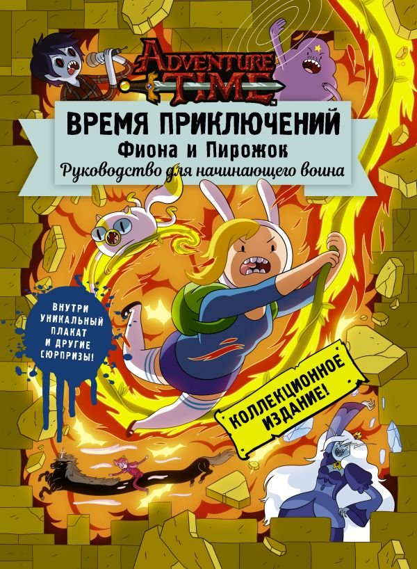 Час пригод. Фіона та Пиріжок. Посібник для початківця-воїна