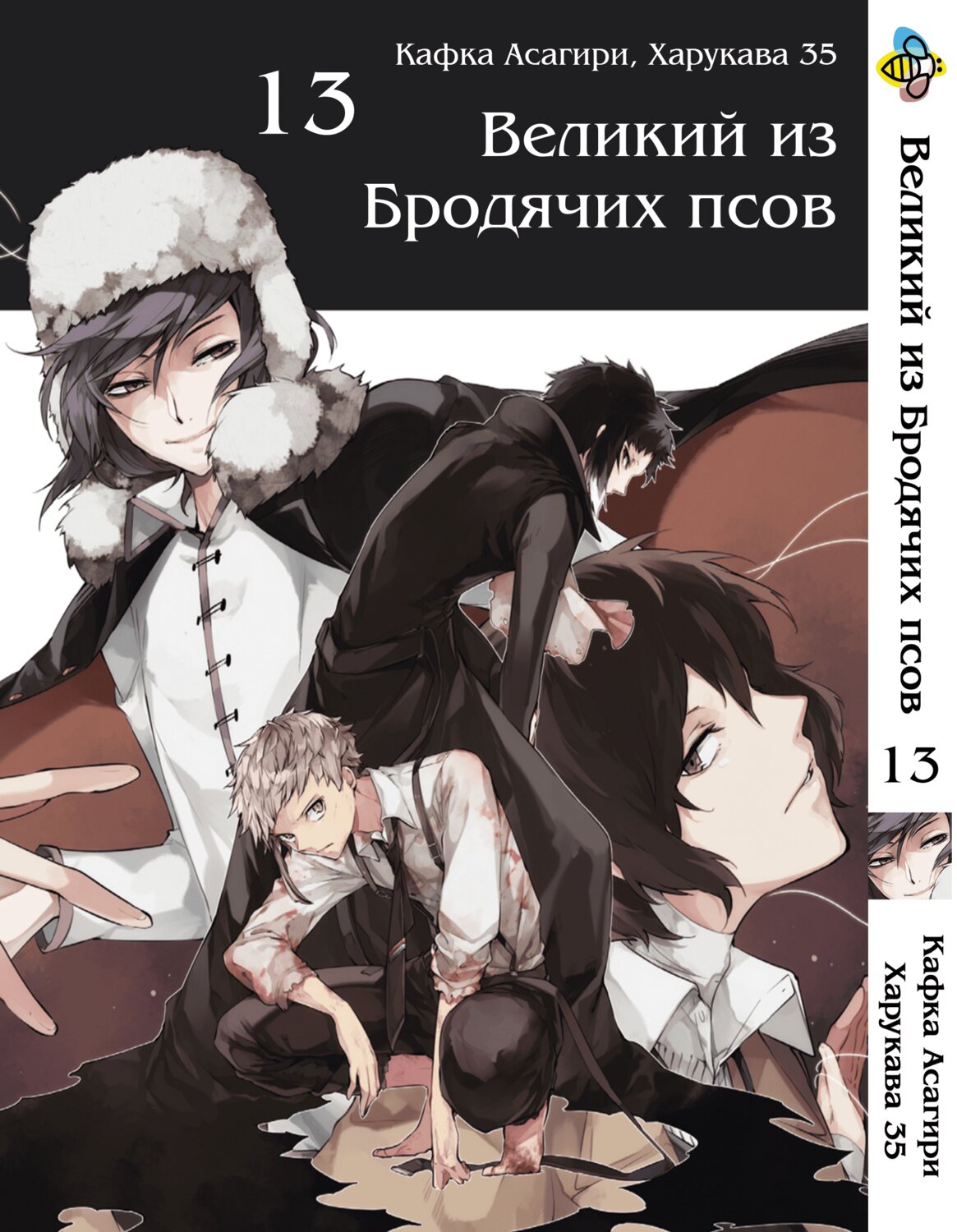 Манга Великий із бродячих псів. том 13